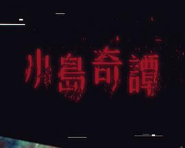 小岛奇谭封面图