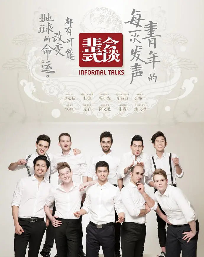 非正式会谈 第一季封面图