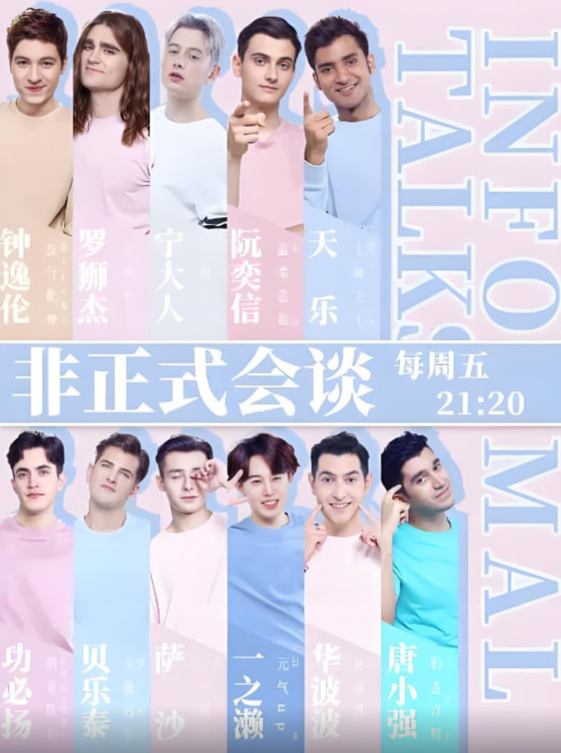 非正式会谈 第四季封面图