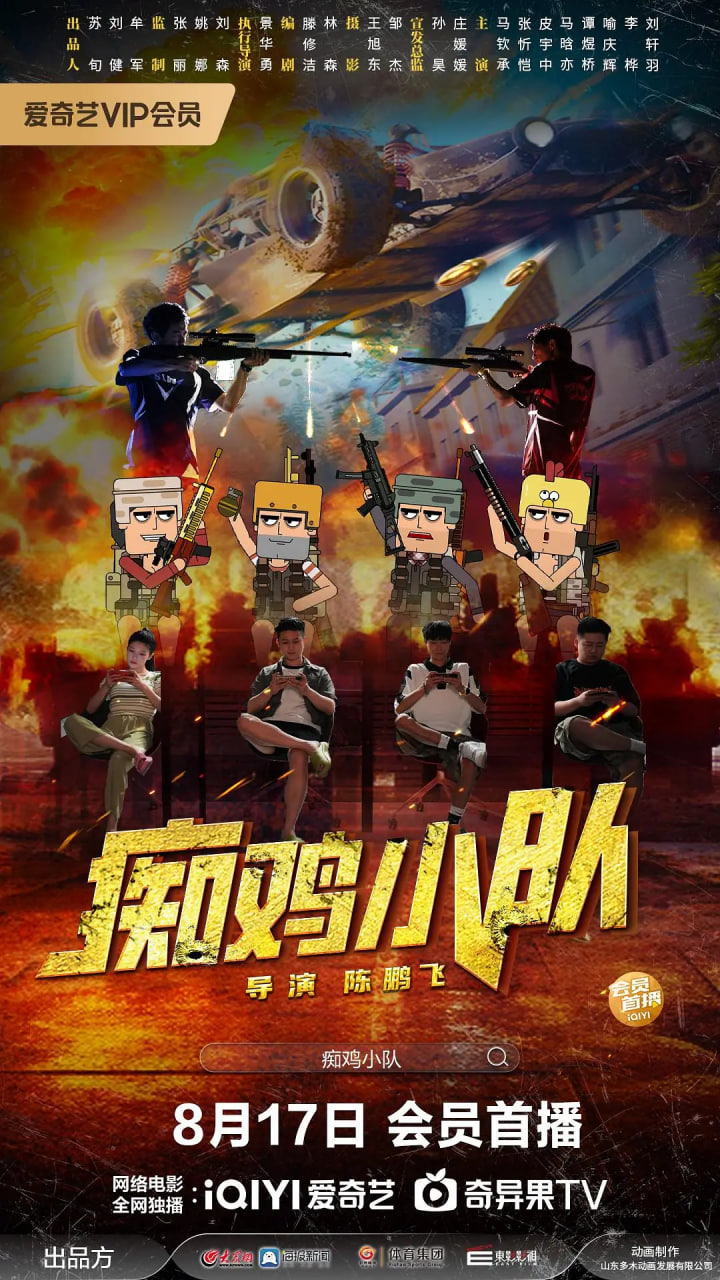痴鸡小队封面图