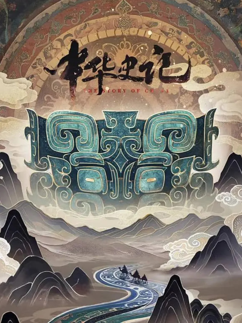 中华史记封面图