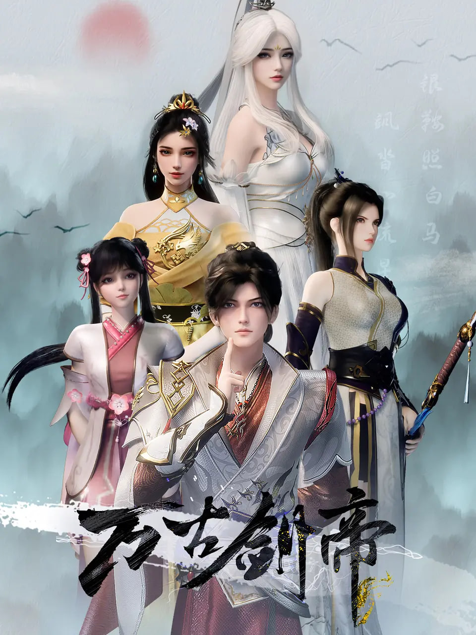 万古剑帝封面图