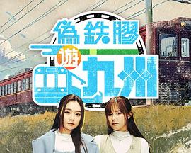 伪铁胶游九洲封面图