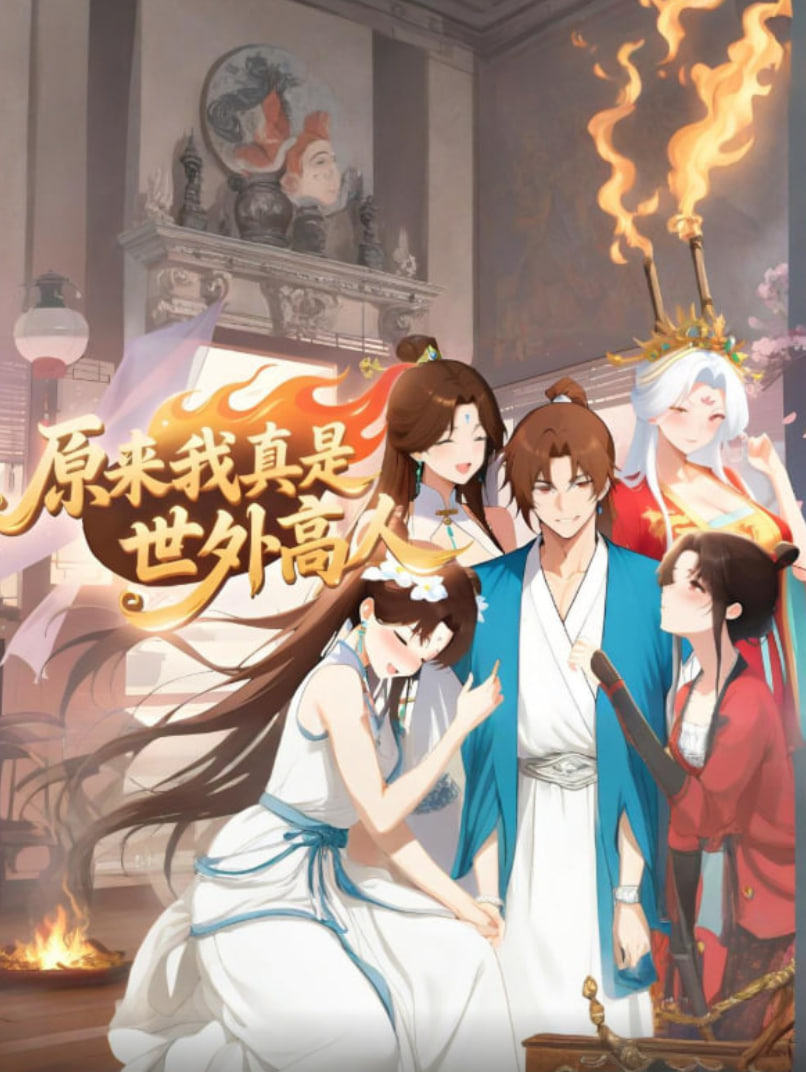 原来我真是世外高人封面图