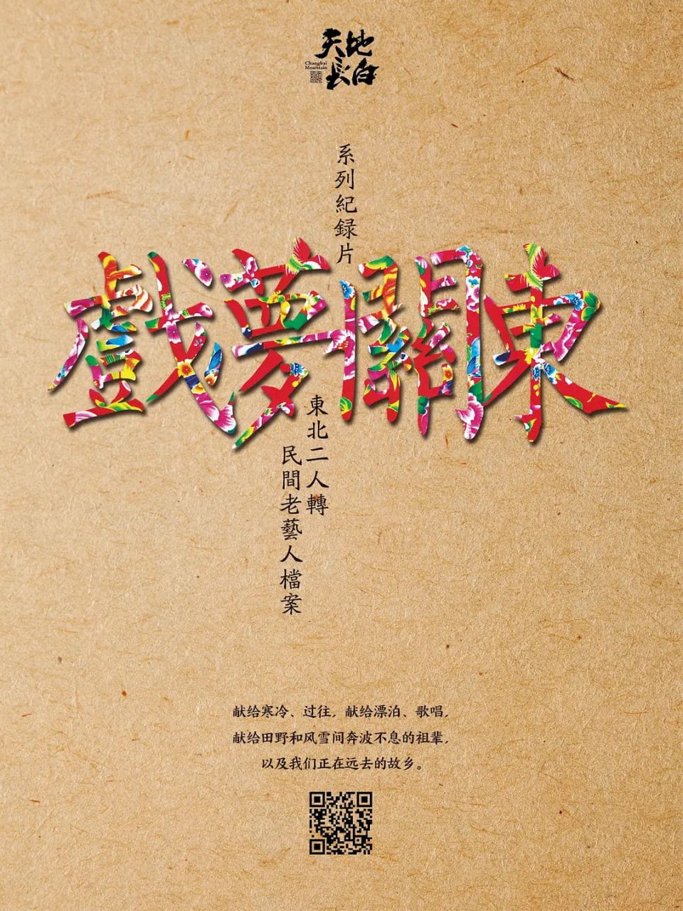 戏梦关东 第一季封面图