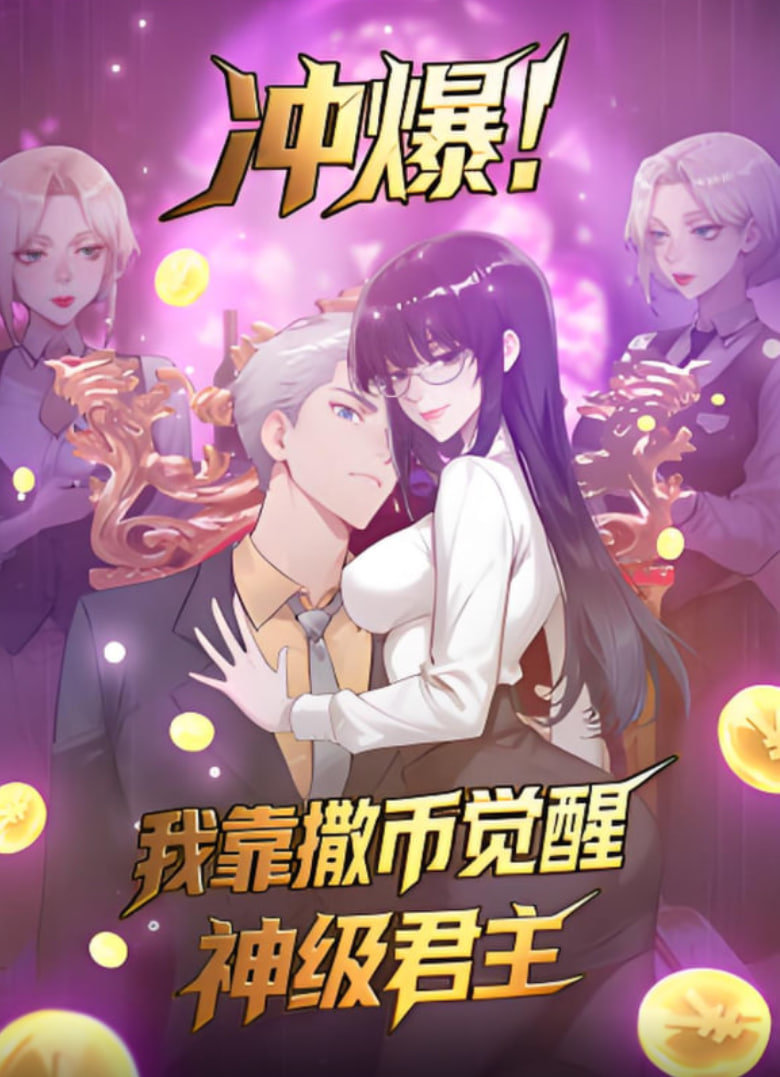 冲爆！我靠撒币觉醒神级君主封面图