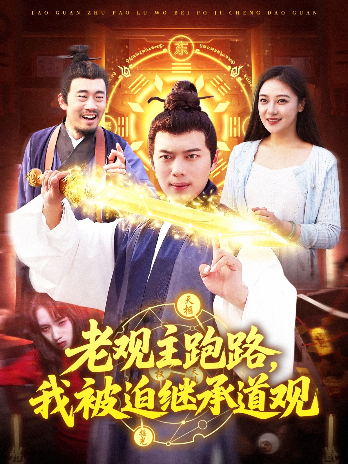 老观主跑路，我被迫继承道观封面图