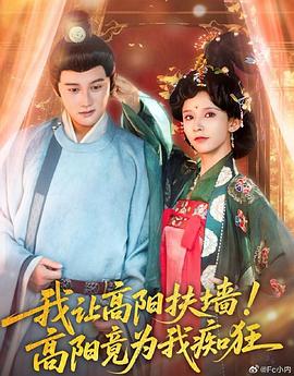 我让高阳扶墙！高阳竟为我痴狂封面图