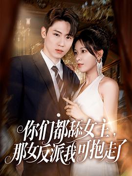 你们都舔女主，那女反派我可抱走了封面图