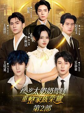 十八岁太奶奶驾到，重整家族荣耀2封面图