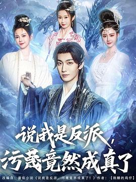 说我是反派，污蔑竟然成真了封面图