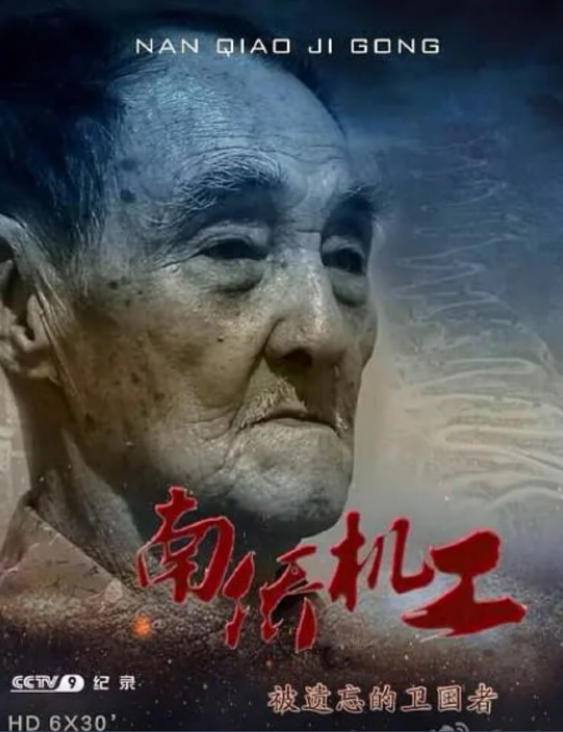 南侨机工·被遗忘的卫国者封面图