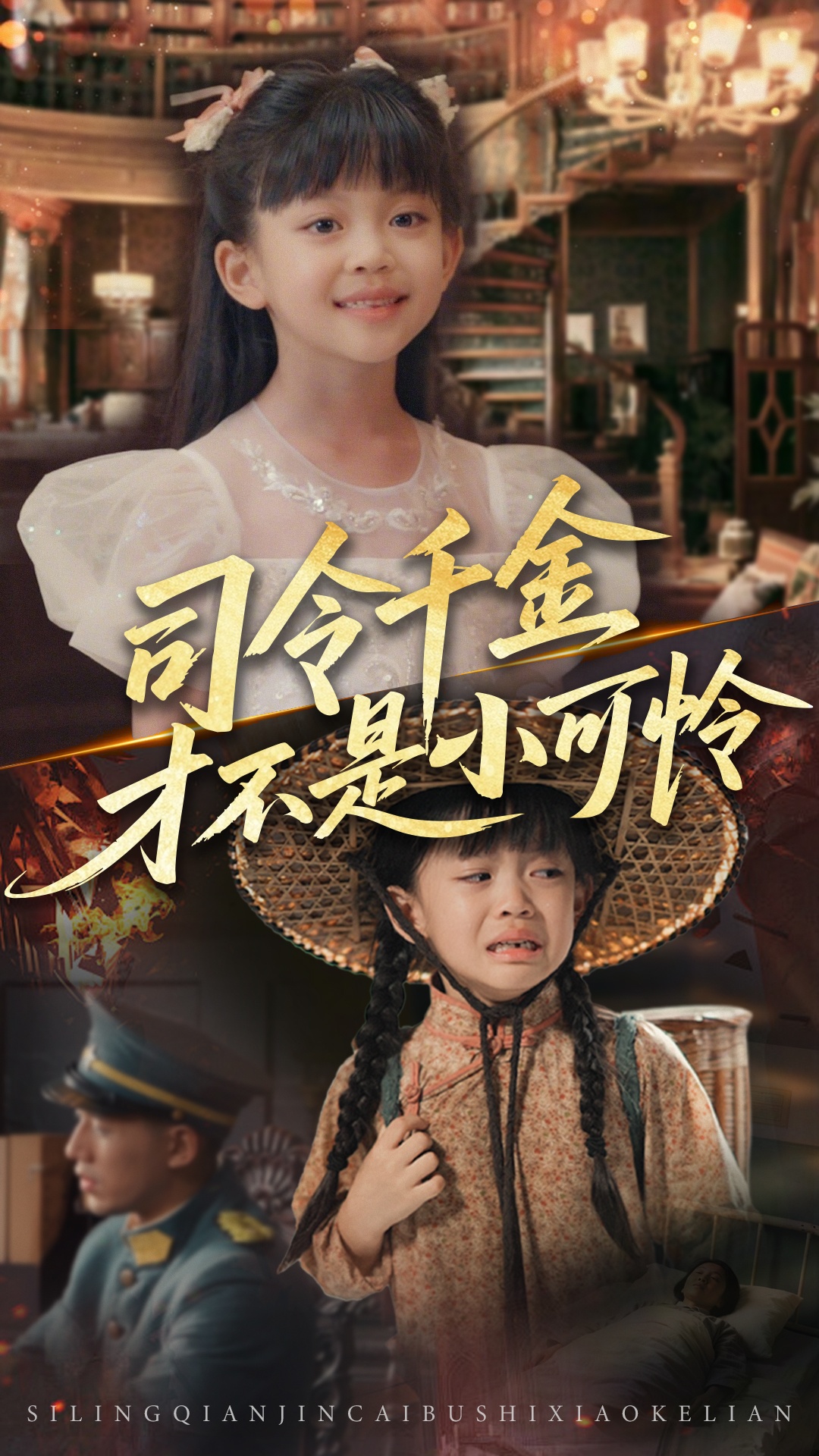 司令千金才不是小可怜封面图