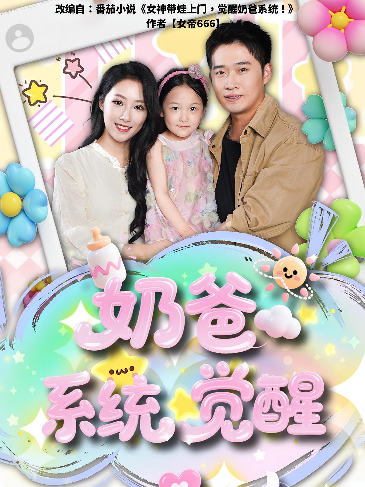 奶爸系统觉醒封面图