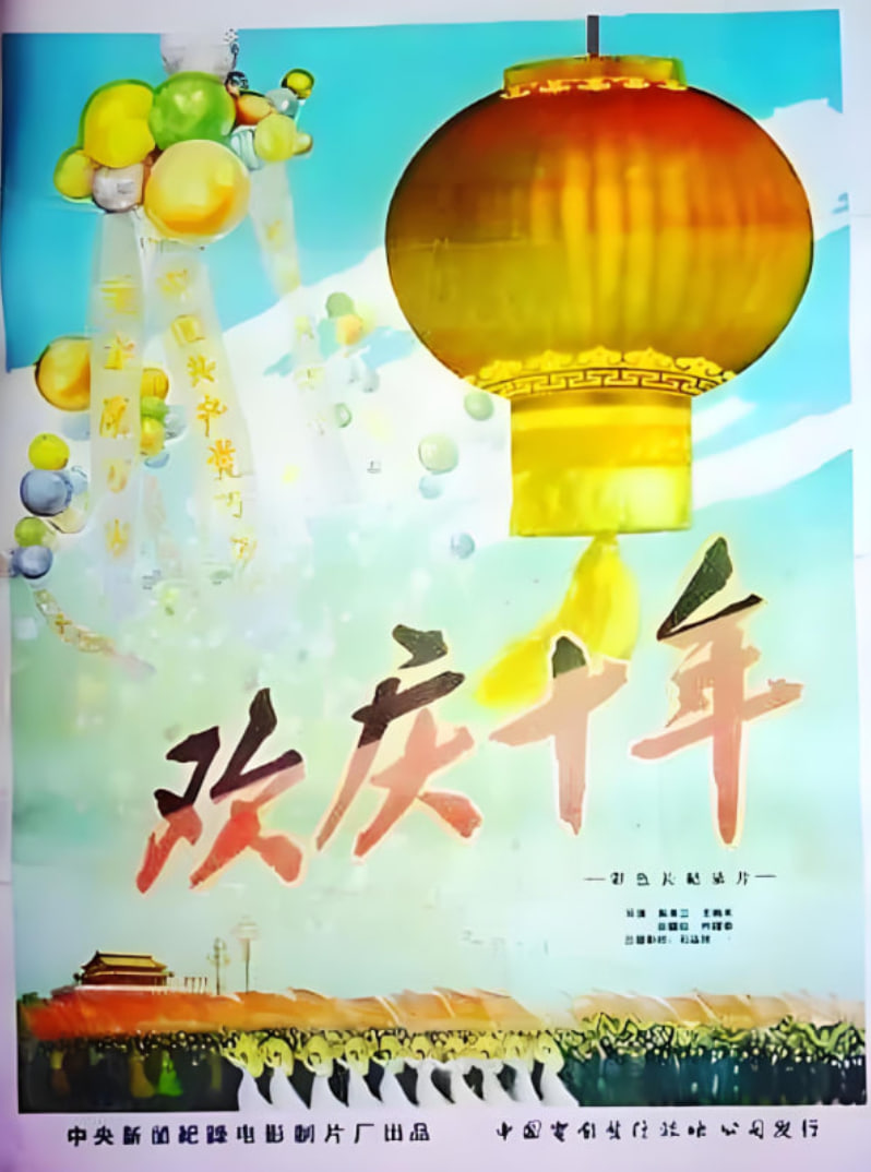 欢庆国庆10周年封面图