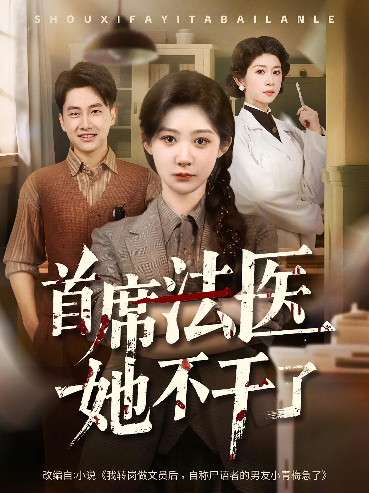 首席法医她不干了封面图