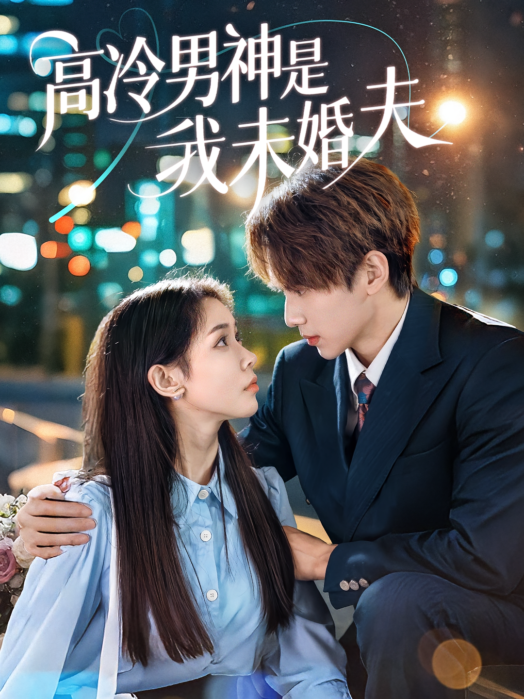 高冷男神是我未婚夫封面图