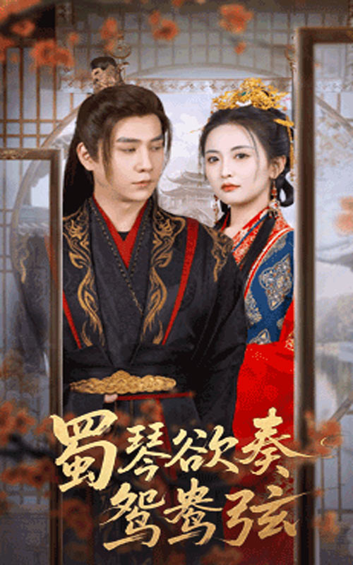 蜀琴欲奏鸳鸯弦，雪覆旧庭深封面图