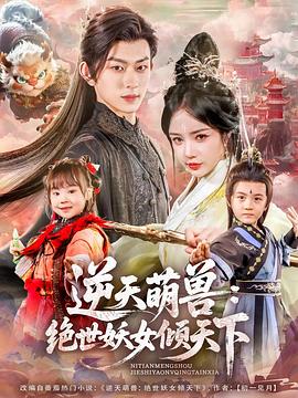 逆天萌兽：绝世妖女倾天下封面图