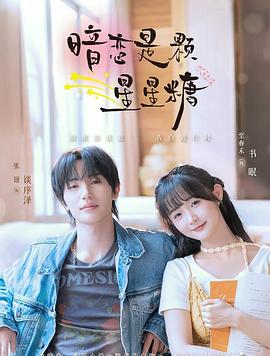 暗恋是颗星星糖封面图