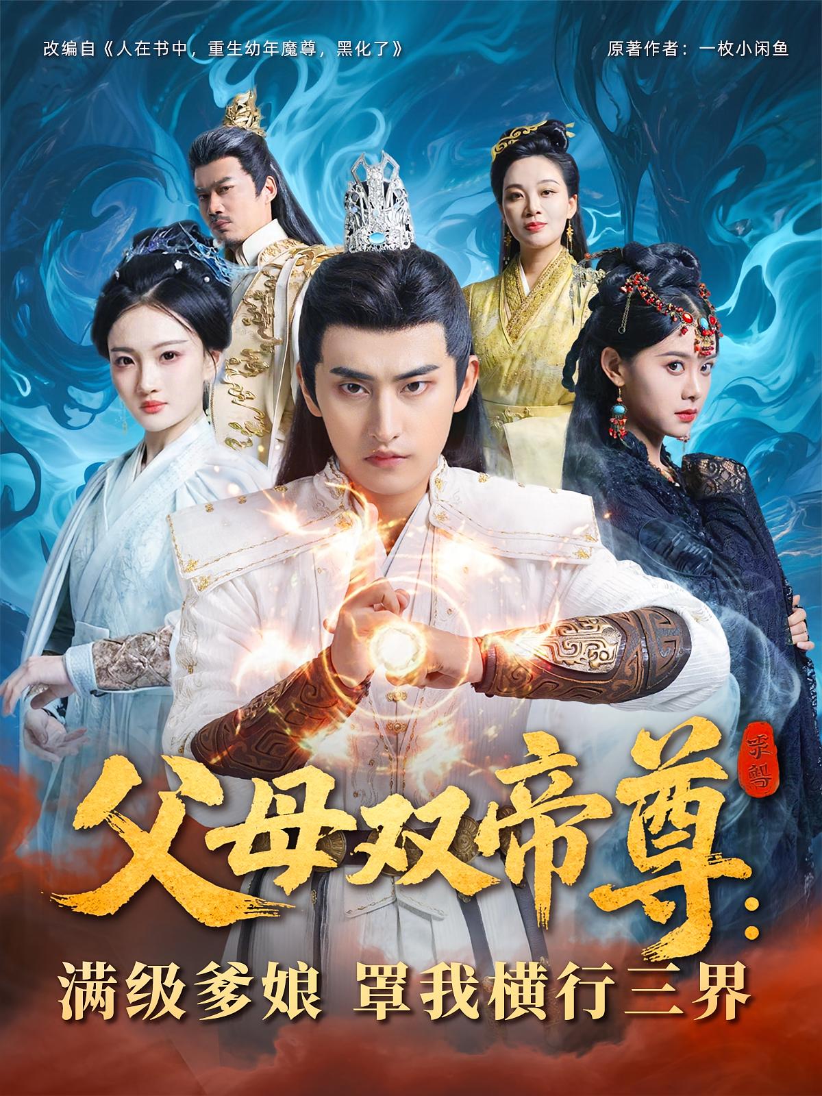 父母双帝尊，满级爹娘罩我横行三界封面图