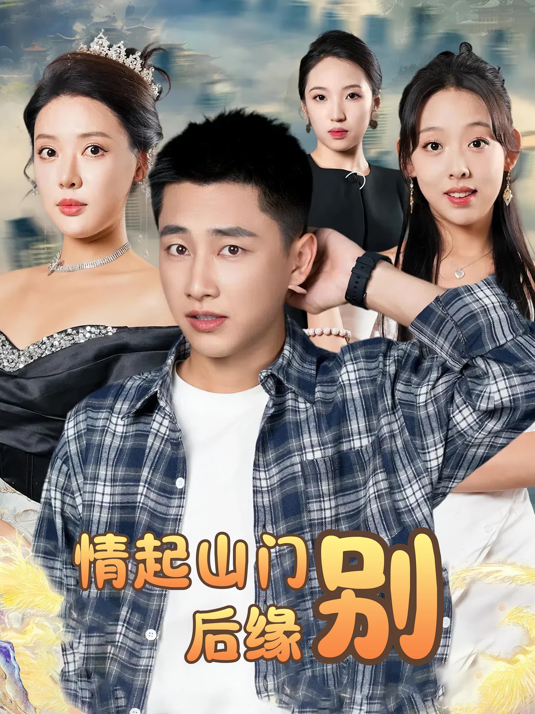 情起山门别后缘封面图