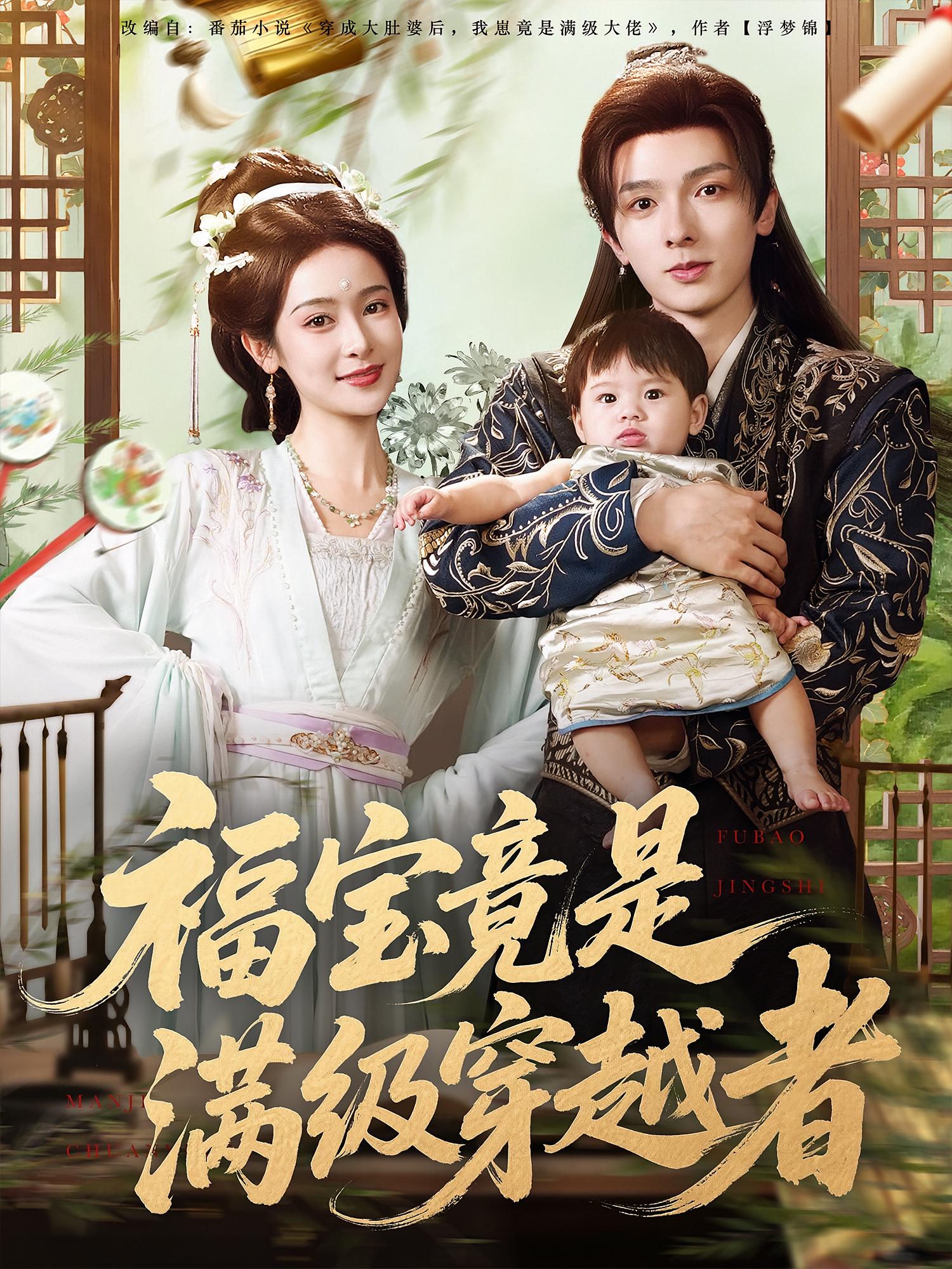 福宝竟是满级穿越者封面图