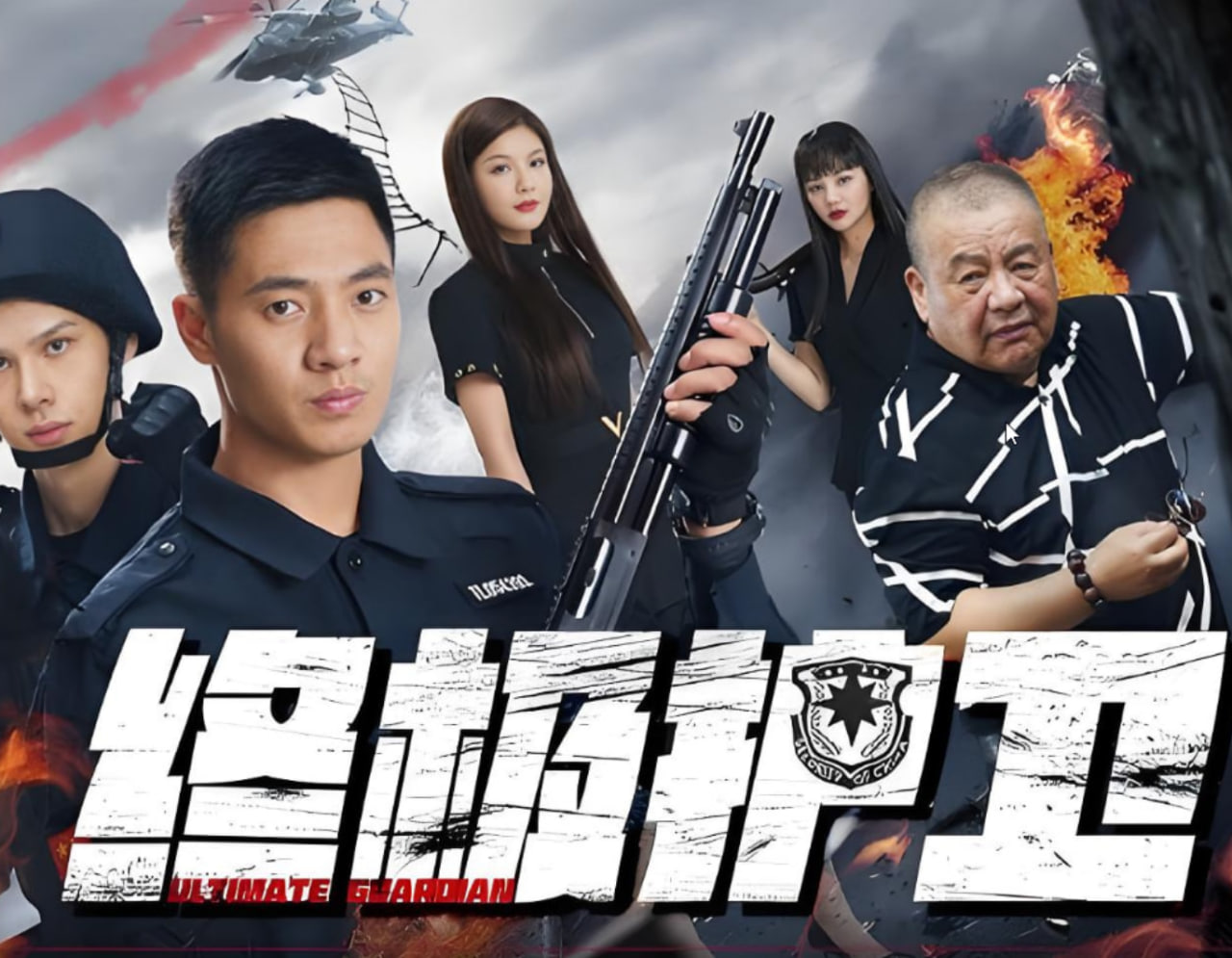 终极护卫封面图