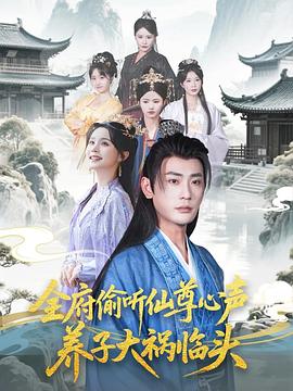 全府偷听仙尊心声，养子大祸临头封面图