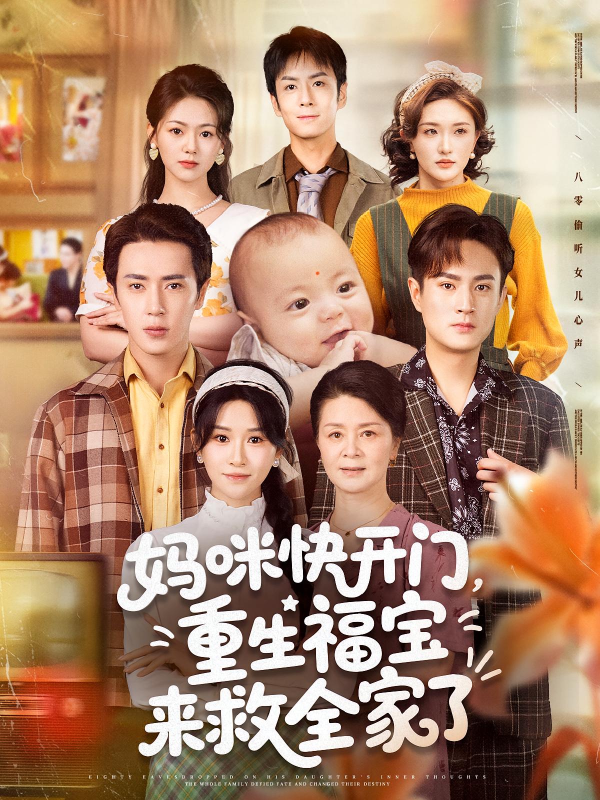 妈咪快开门，重生福宝来救全家了封面图