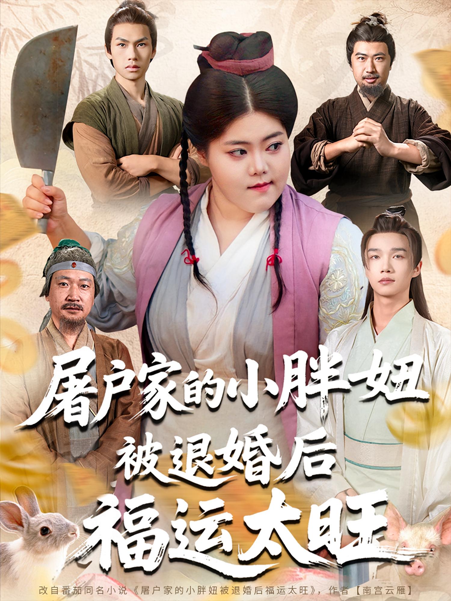 屠户家的小胖妞，被退婚后福运太旺封面图