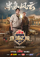 地球之极·侣行第十季封面图