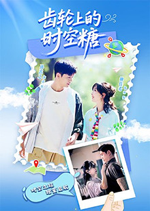 齿轮上的时空糖封面图