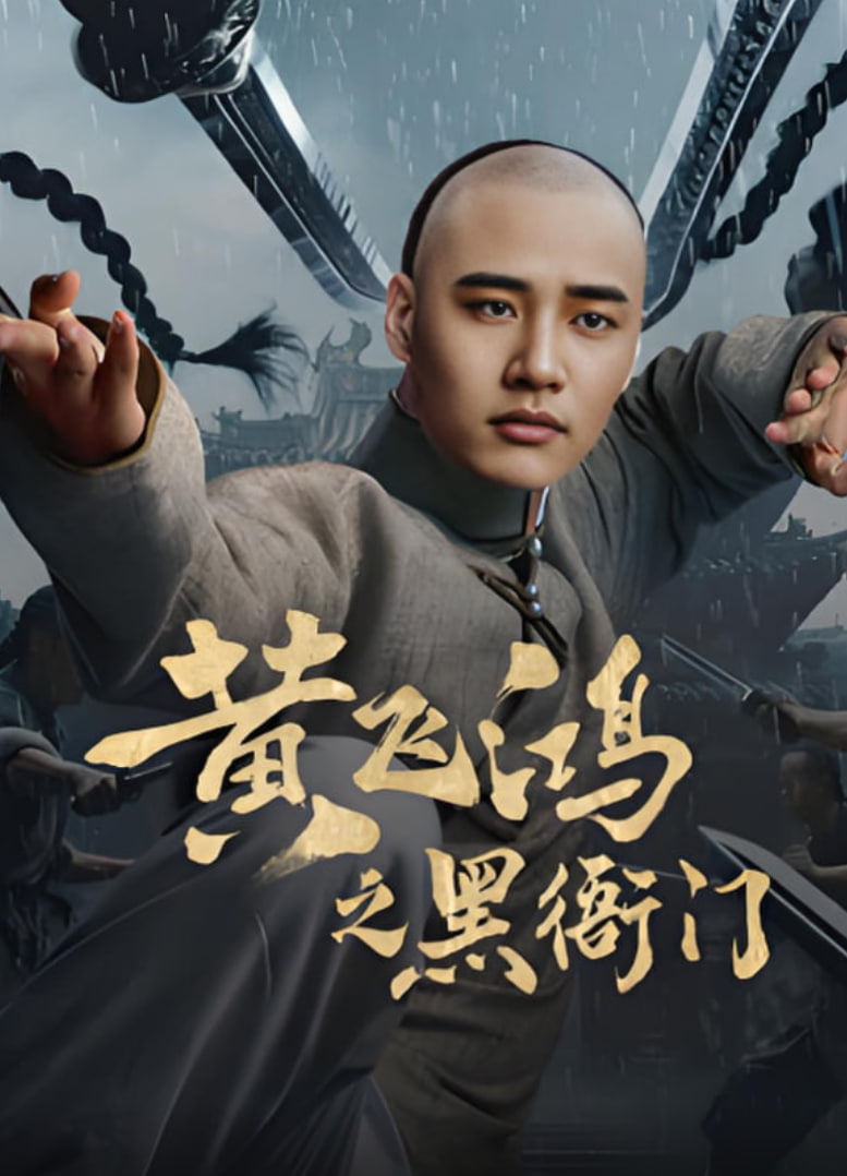 黄飞鸿之黑衙门封面图