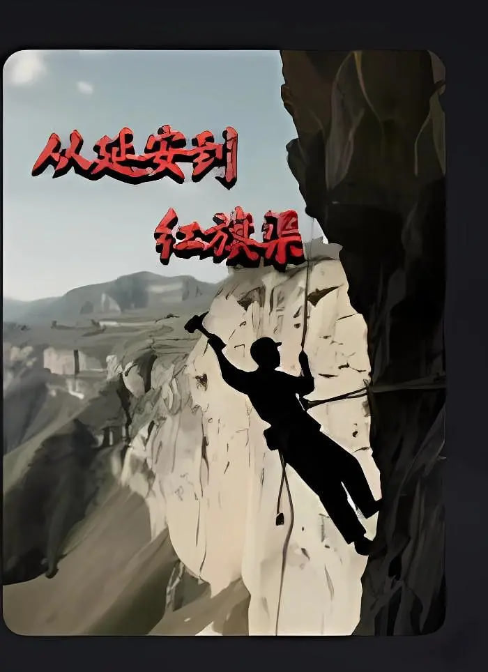 从延安到红旗渠封面图