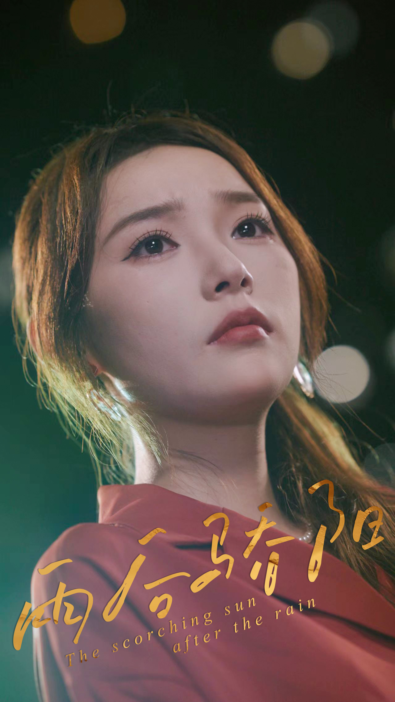 雨后骄阳封面图