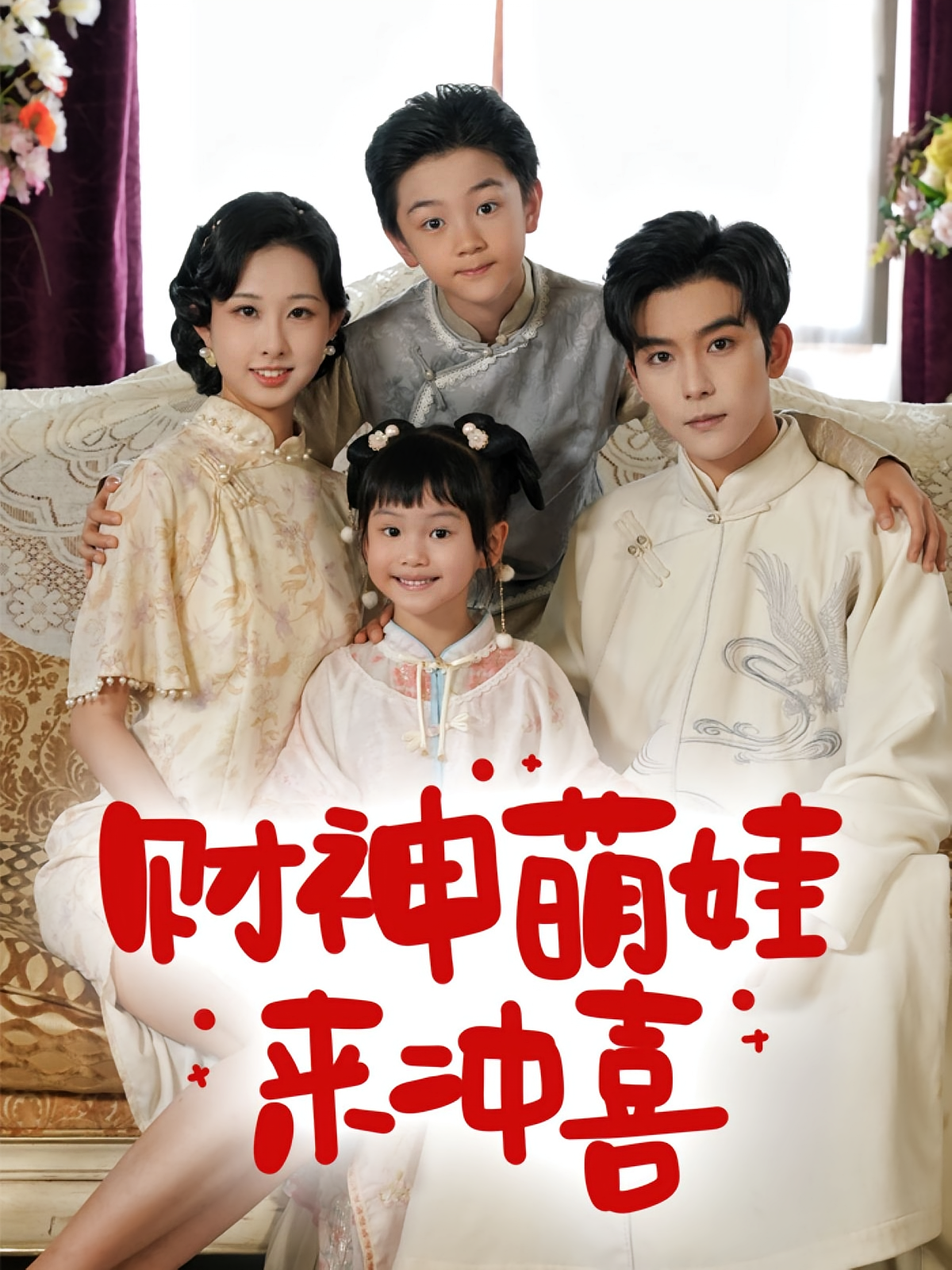 财神萌娃来冲喜封面图