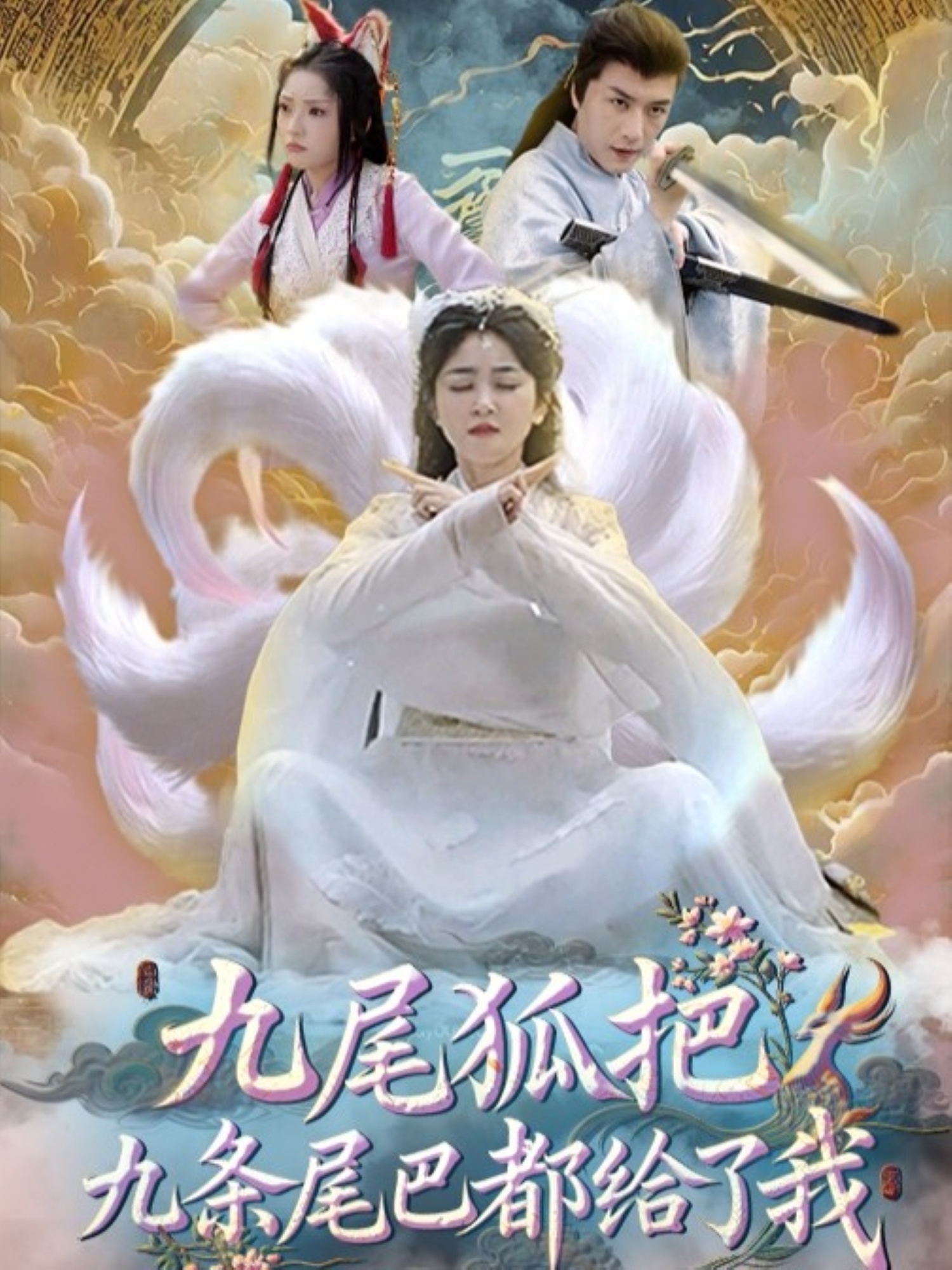 九尾狐把九条尾巴都给了我封面图