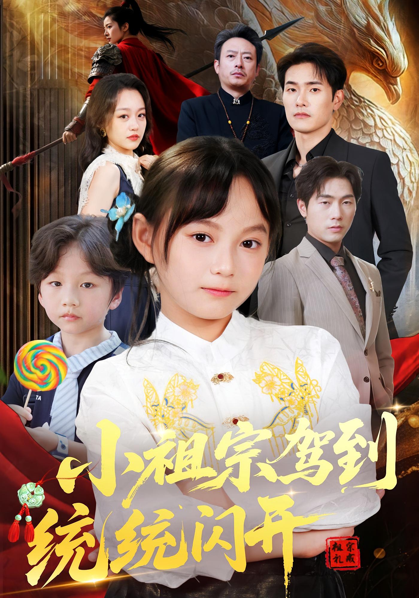 小祖宗驾到统统闪开，我真是你们小祖宗封面图