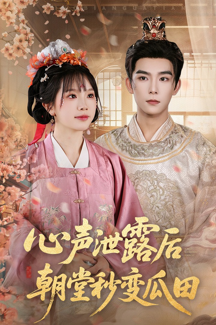 心声泄露后朝堂秒变瓜田封面图
