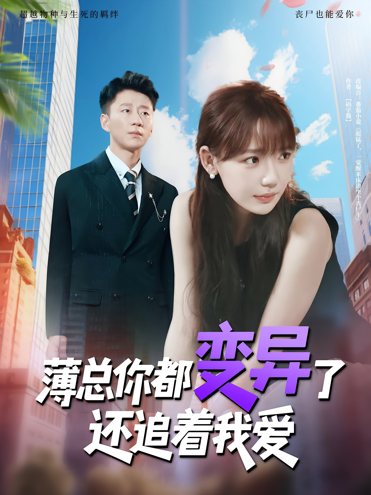 薄总你都变异了还追着我爱封面图