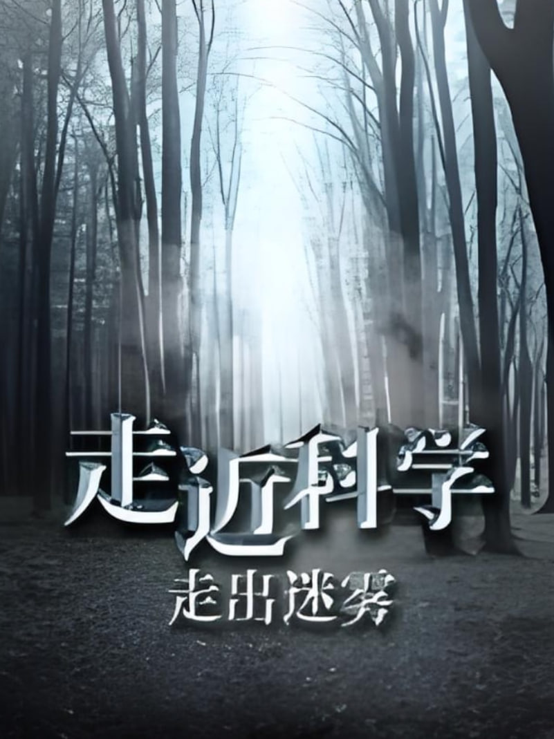 走近科学：走出迷雾封面图