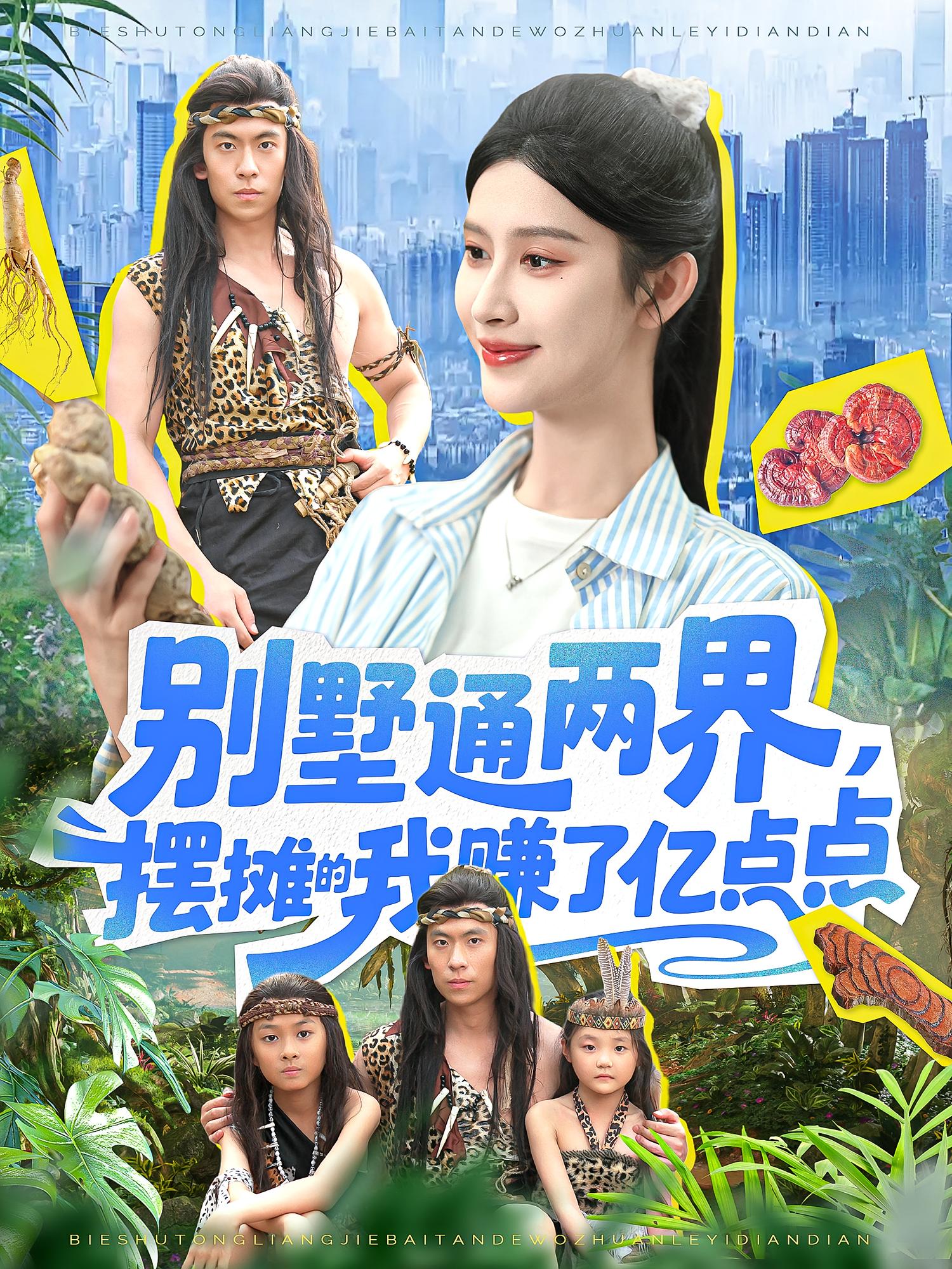 别墅通两界摆摊的我赚了亿点点封面图