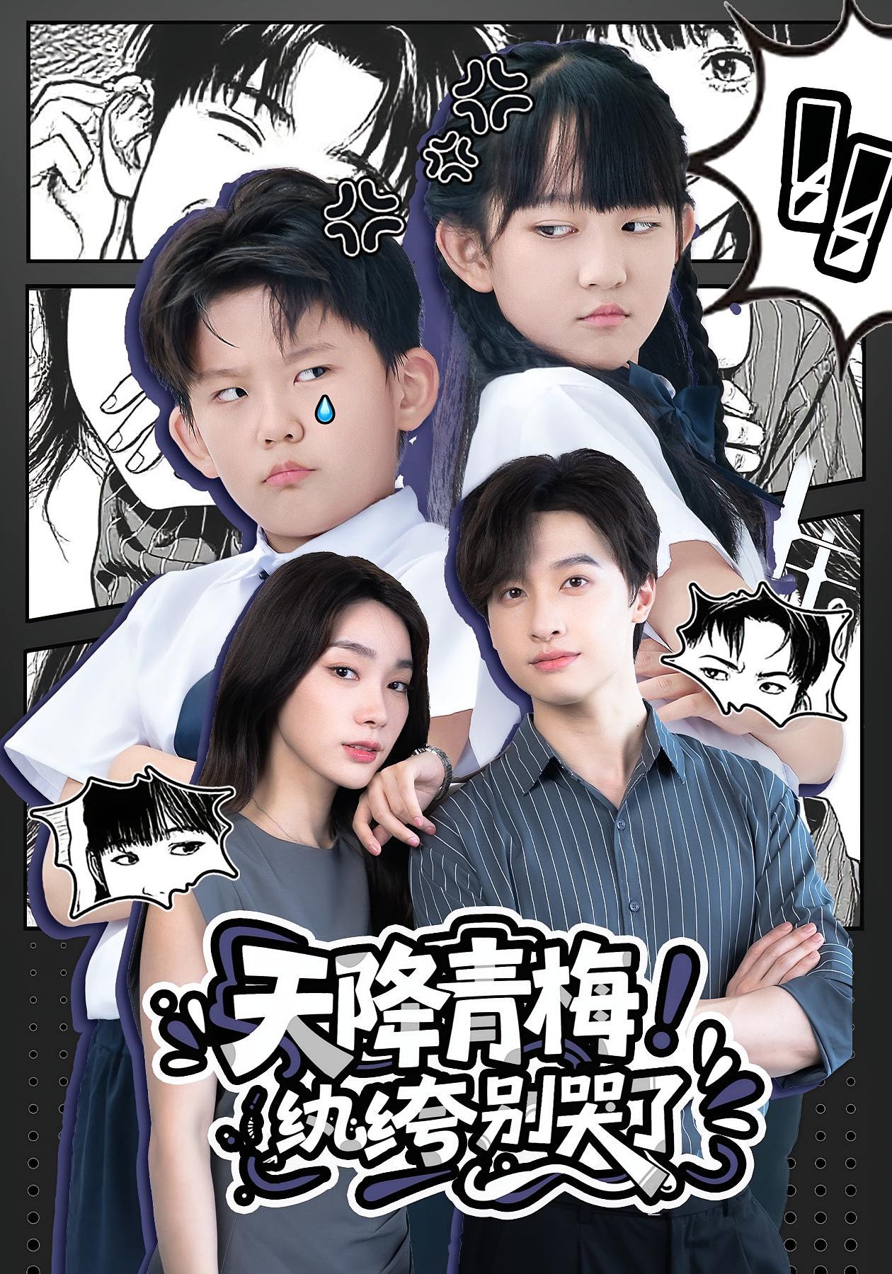 天降青梅！纨绔别哭了封面图