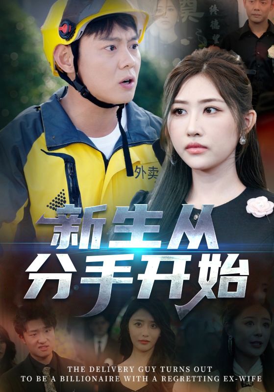 新生从分手开始，白月光悔不当初，如果当初她知道封面图