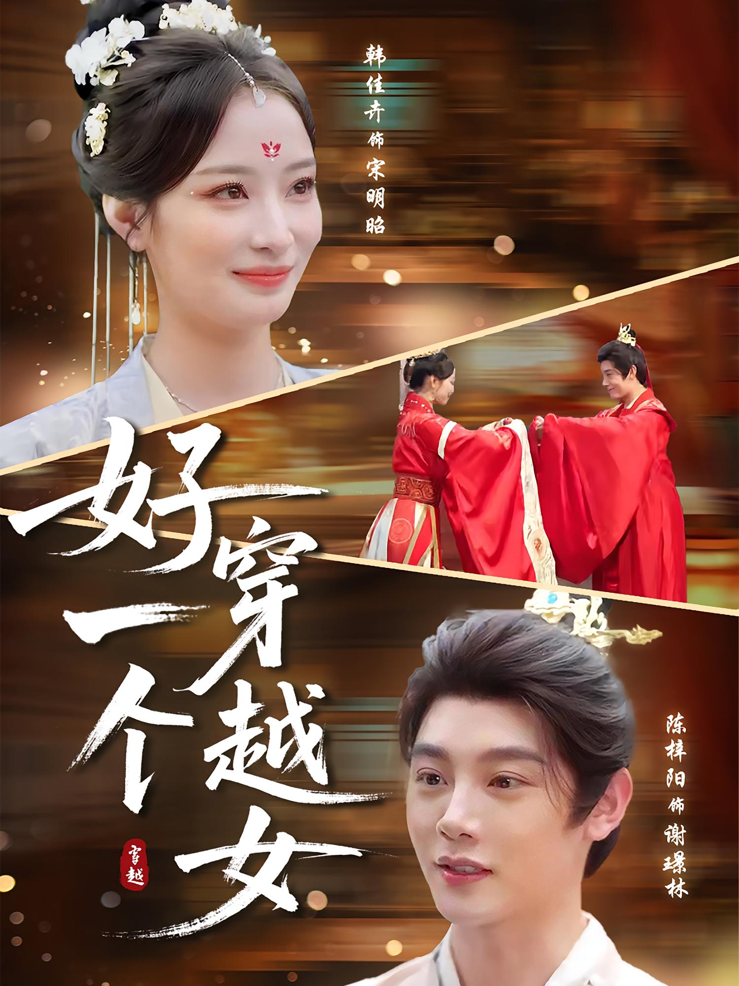 好一个穿越女封面图