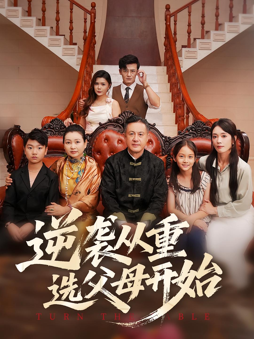 逆袭从重选父母开始封面图