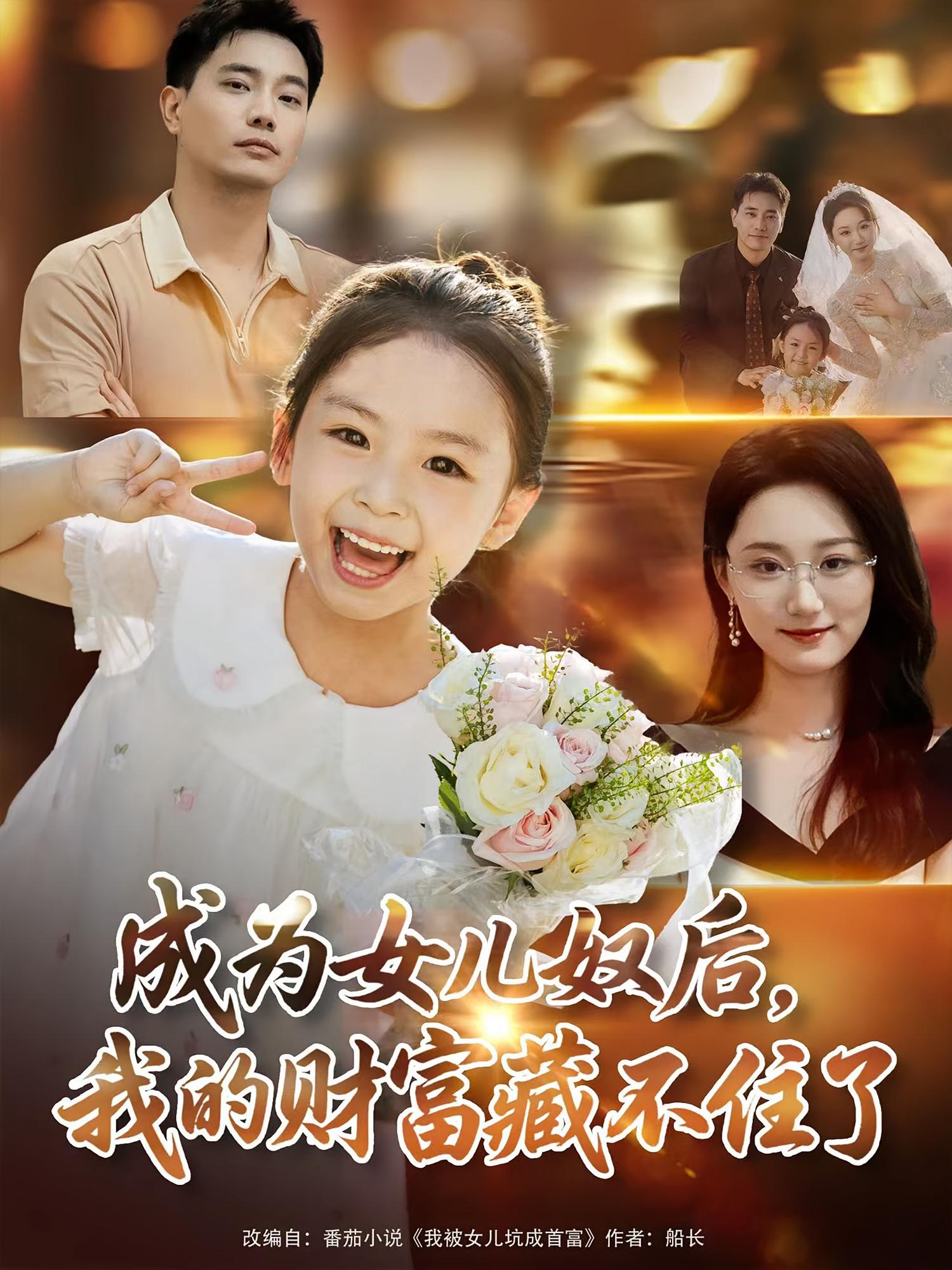 成为女儿奴后我的财富藏不住了封面图