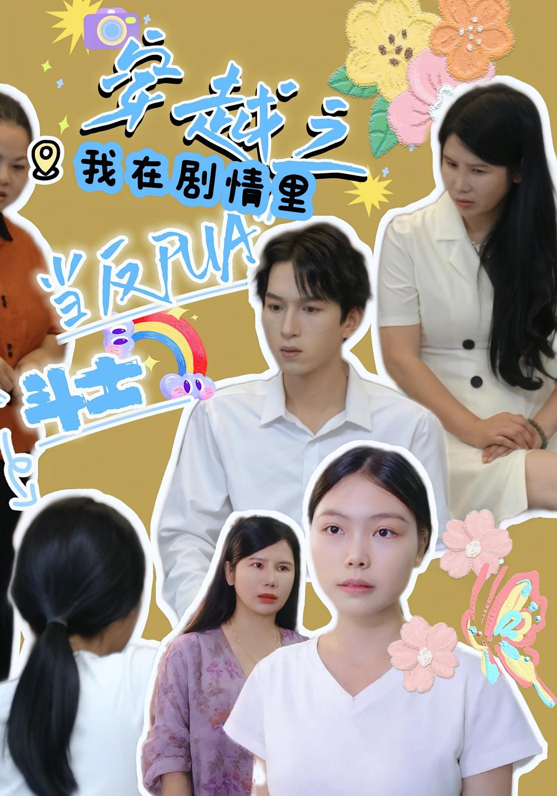 穿越之我在剧情里当反PUA斗士封面图