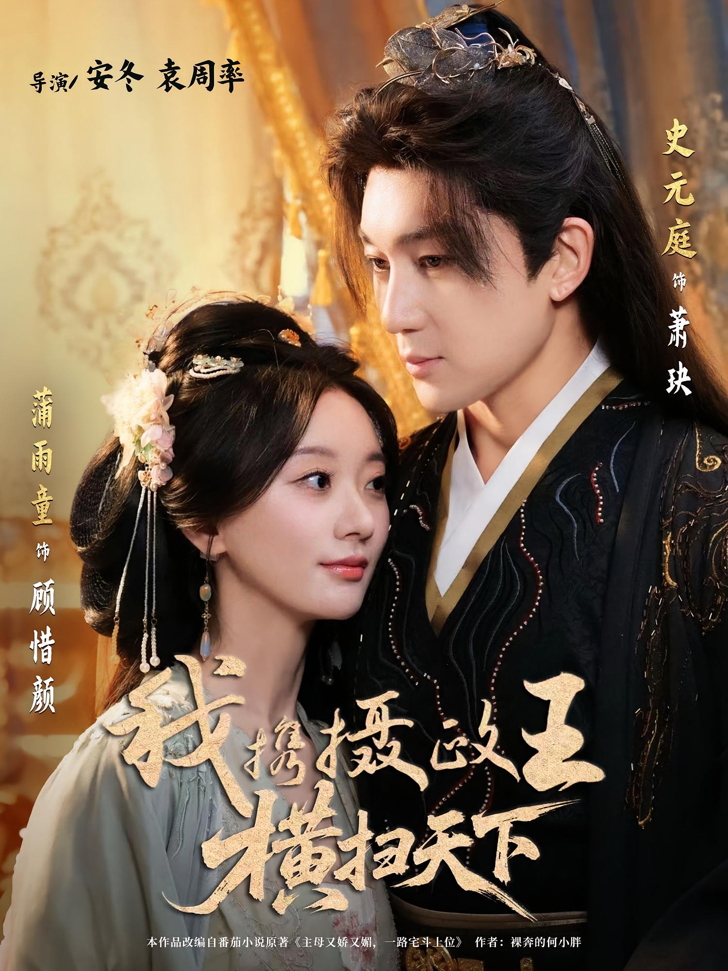 我携摄政王横扫天下封面图